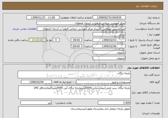 استعلام پارچه ترگال 