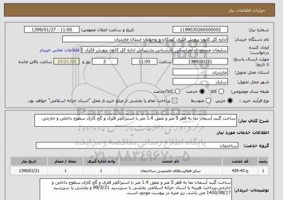 استعلام ساخت گنبد آسمان نما به قطر 5 متر و عمق 1.4 متر با استراکچر فلزی و گج کاری سطوح داخلی و خارجی