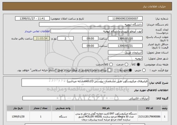 استعلام فیلترهای میکروسکوپ طبق مشخصات پیوستی (کدکالامشابه میباشد)