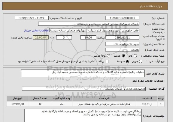 استعلام عملیات راهبری تصفیه خانه فاضلاب و شبکه فاضلاب شهرک صنعتی محمد اباد زابل