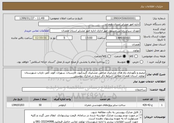 استعلام ترمیم و نگهداری راه های عشایری مناطق عشایری گنبدکبود، فارسبان، سهران، الوند کمر، تازناب شهرستان نهاوند استان همدان مطابق شرایط ذکر شده در مدارک پیوستی