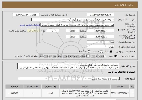 استعلام تعمیرات و بازسازی سرویس های بهداشتی
قبل از قیمت گذاری جهت هماهنگی و بازدید با شماره 09127753942 آقای بهمن آبادی تماس حاصل فرمایید.