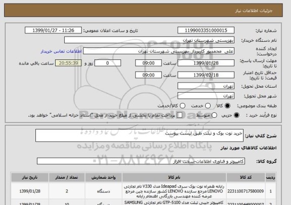 استعلام خرید نوت بوک و تبلت طبق لیست پیوست