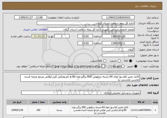 استعلام کاغذ تحریر کلاسور ابعاد A4 بسته سلفونی 500 برگی وزن 80 g نام تجارتی کپی لوکس مرجع عرضه کننده محسن محسنی نیا 