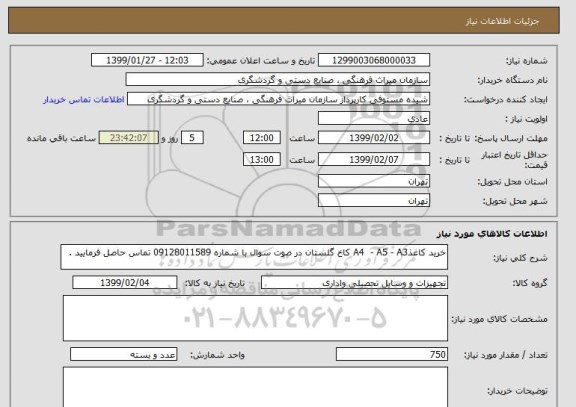 استعلام خرید کاغذA4  - A5 - A3 کاخ گلستان در صوت سوال با شماره 09128011589 تماس حاصل فرمایید .