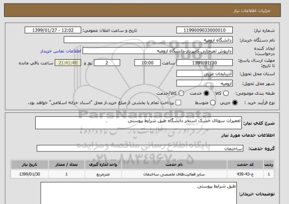 استعلام تعمیرات سونای خشک استخر دانشگاه طبق شرایط پیوستی