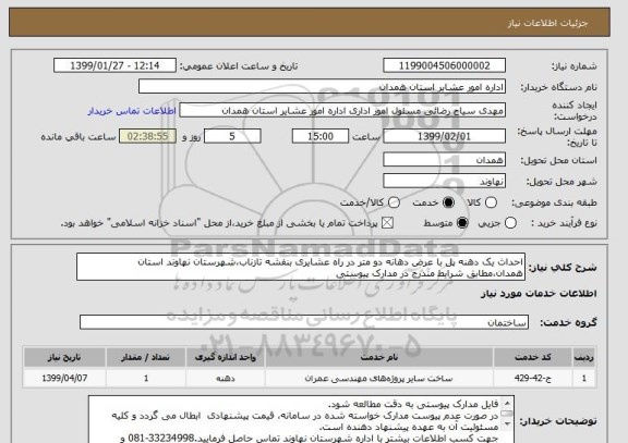 استعلام احداث یک دهنه پل با عرض دهانه دو متر در راه عشایری بنفشه تازناب،شهرستان نهاوند استان همدان،مطابق شرایط مندرج در مدارک پیوستی 