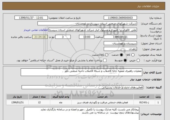 استعلام عملیات راهبری تصفیه خانه فاضلاب و شبکه فاضلاب ناحیه صنعتی نگور