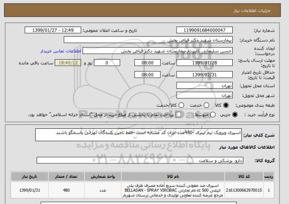 استعلام اسپری ویروبک نیم لیتری -480عدد-ایران کد مشابه است -فقط تامین کنندگان تهرانی پاسخگو باشند