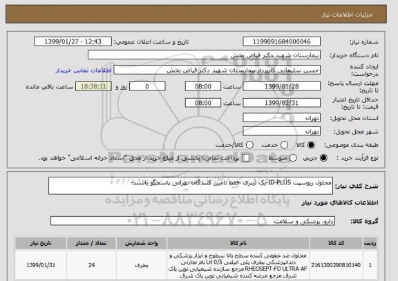 استعلام محلول ریوسپت ID-PLUS-یک لیتری -فقط تامین کنندگان تهرانی پاسخگو باشند-