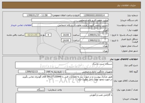 استعلام دستگاه تست ماسک