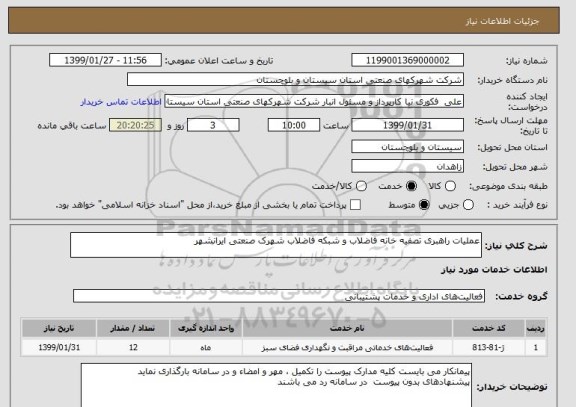 استعلام عملیات راهبری تصفیه خانه فاضلاب و شبکه فاضلاب شهرک صنعتی ایرانشهر