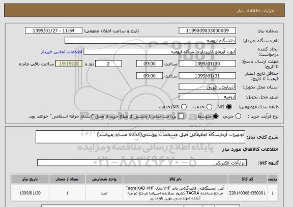 استعلام تجهیزات آزمایشگاه تحقیقاتی طبق مشخصات پیوستی(کدکالا مشابه میباشد)