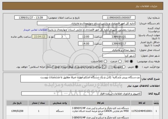 استعلام دو دستگاه پرینتر چندکاره  کانن و یک دستگاه اسکنر ایویژن صرفا مطابق با مشخصات پیوست