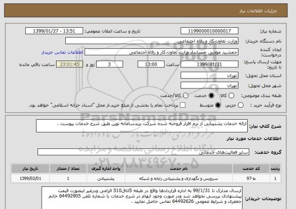 استعلام ارائه خدمات پشتیبانی از نرم افزار فروخته شده شرکت بریدسامانه نوین طبق شرح خدمات پیوست .  