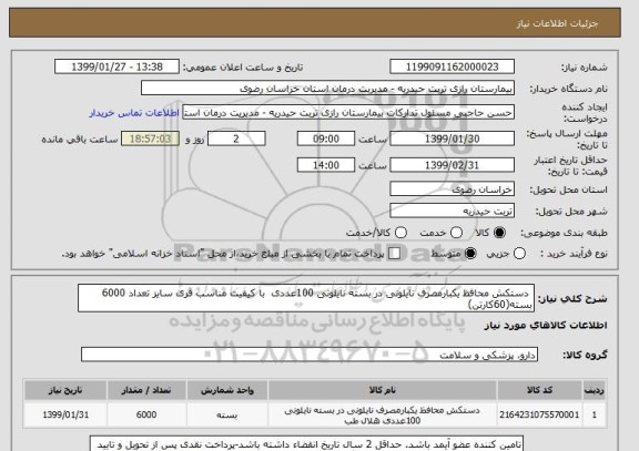 استعلام  دستکش محافظ یکبارمصرف نایلونی در بسته نایلونی 100عددی  با کیفیت مناسب فری سایز تعداد 6000 بسته(60کارتن)