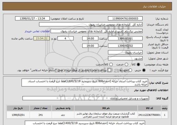 استعلام خرید کتاب پرداخت اسناد خزانه (اخضاء806 تاریخ سررسید 1400/5/19)لطفا درج قیمت با احتساب اسناد خزانه باشد