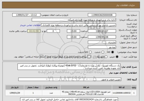 استعلام یک دستگاه تلویزیون  ایکس ویژن با مشخصات   (570 43xk )بهمراه براکت دیواری میباشد .تحویل در بندر امیر اباد بعهده وهزینه تامین کننده میباشد .