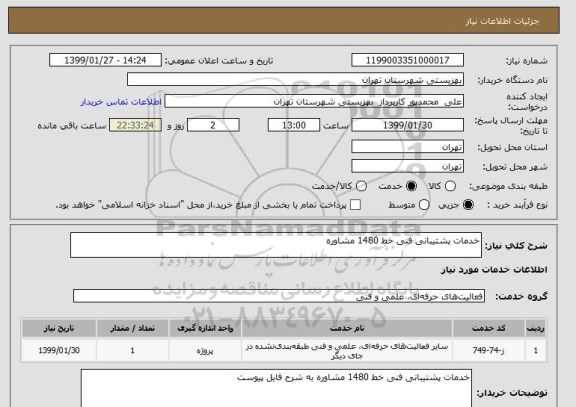 استعلام خدمات پشتیبانی فنی خط 1480 مشاوره