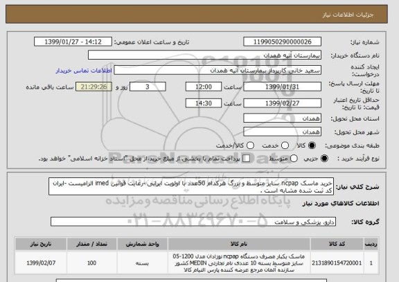 استعلام خرید ماسک ncpap سایز متوسط و بزرگ هرکدام 50عدد با اولویت ایرانی -رعایت قوانین imed الزامیست -ایران کد ثبت شده مشابه است .