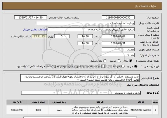 استعلام خرید دستکش لاتکس بزرگ بدون پودر با اولویت ایرانی -ارسال نمونه ظرف مدت 72 ساعت الزامیست-رعایت قوانین imed الزامیست .ایران کدثبت شده مشابه است