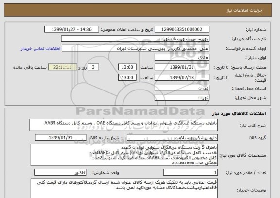 استعلام باطری دستگاه غربالگری شنوایی نوزادان و سیم کابل دستگاه OAE . وسیم کابل دستگاه AABR
