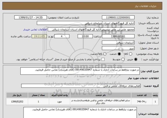 استعلام در صورت نیازفقط در ساعات اداری با شماره 09149035947 (آقای هرزندی) تماس حاصل فرمایید.