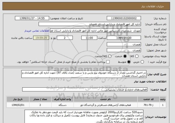 استعلام در اختیار گذاشتن تعداد 2 دستگاه خودروی پژو پارس و یا سمند (مدل بالای 97) جهت اداره کل امور اقتصادی و دارایی استان همدان