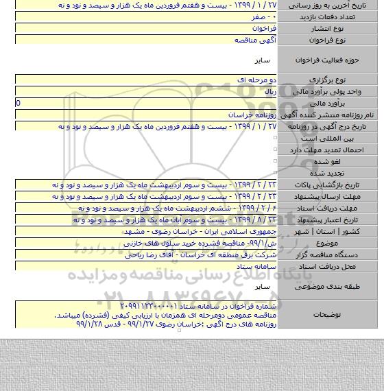 ش/۹۹/۱- مناقصه فشرده خرید سلول های خازنی