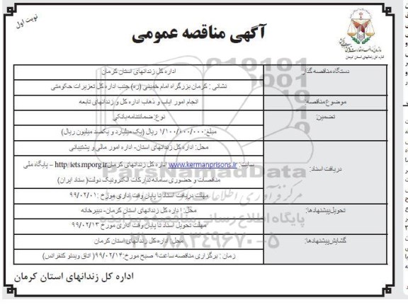 آگهی مناقصه عمومی , مناقصه انجام امور ایاب و ذهاب اداره کل و زندانهای تابعه  