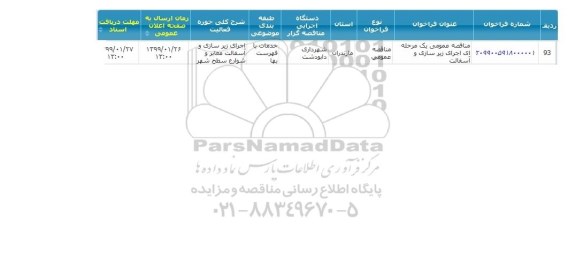 مناقصه ، مناقصه اجرای زیرسازی و آسفالت 