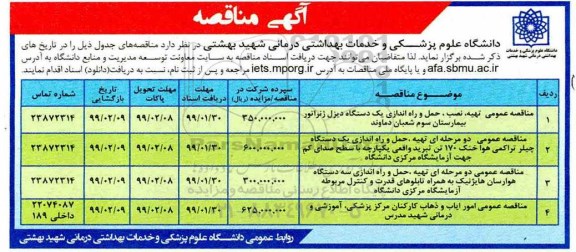 مناقصه عمومی,  مناقصه عمومی تهیه، نصب، حمل و راه اندازی یک دستگاه دیزل ژنراتور بیمارستان و...