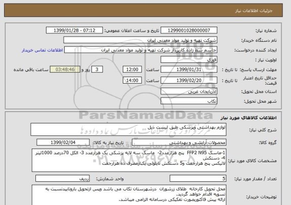 استعلام لوازم بهداشتی وپزشکی طبق لیست ذیل