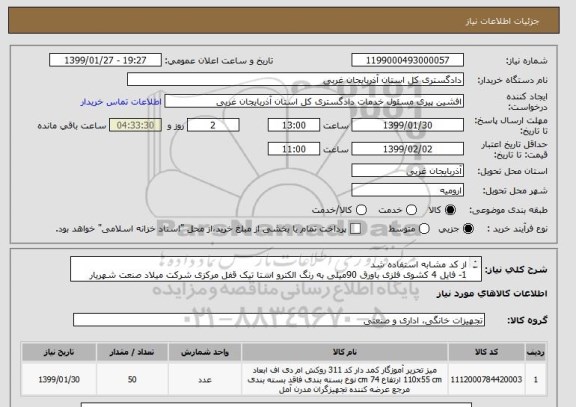 استعلام از کد مشابه استفاده شد 
1- فایل 4 کشوی فلزی باورق 90میلی به رنگ الکترو استا تیک قفل مرکزی شرکت میلاد صنعت شهریار 
2- 09144415481