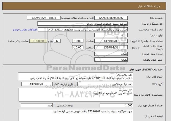 استعلام پالت پلاستیکی
با کیفیت مرغوب به ابعاد 130*110باقابلیت درهم روندگی پایه ها به اصطلاح شونه تخم مرغی 