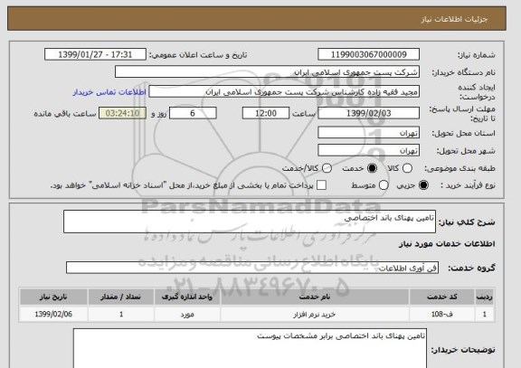 استعلام تامین پهنای باند اختصاصی