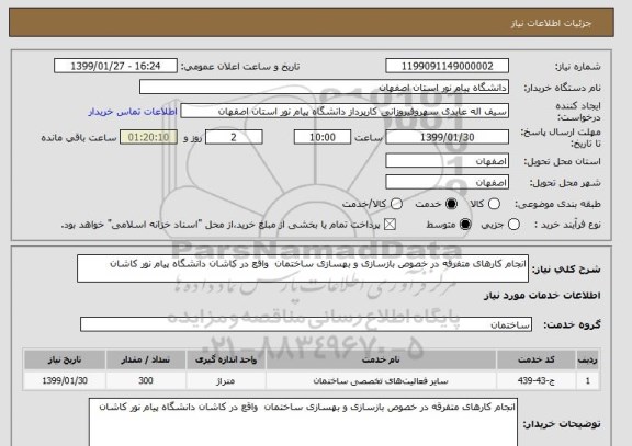 استعلام انجام کارهای متفرقه در خصوص بازسازی و بهسازی ساختمان  واقع در کاشان دانشگاه پیام نور کاشان 