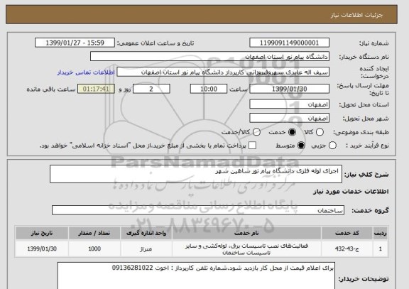 استعلام  اجرای لوله فلزی دانشگاه پیام نور شاهین شهر