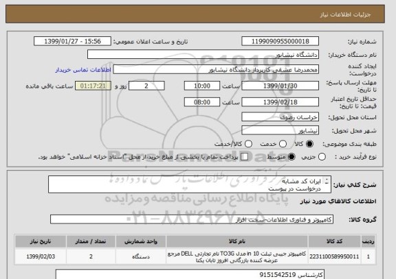 استعلام ایران کد مشابه
درخواست در پیوست
هزینه حمل برعهده فروشنده
تحویل در دانشگاه 