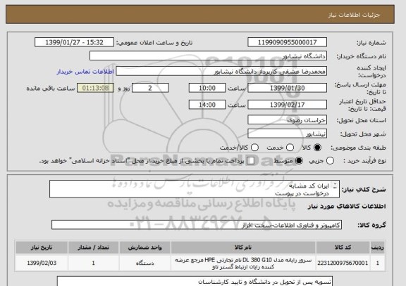 استعلام ایران کد مشابه
درخواست در پیوست
تحویل در دانشگاه و هزینه حمل برعهده فروشنده