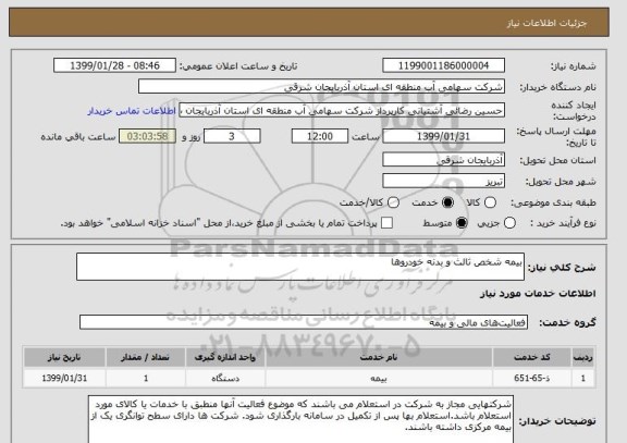 استعلام بیمه شخص ثالث و بدنه خودروها