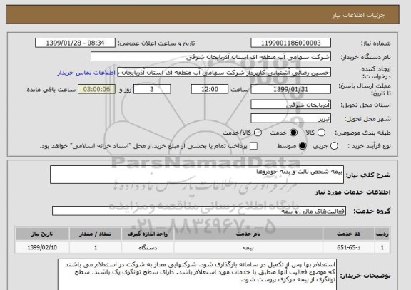 استعلام بیمه شخص ثالث و بدنه خودروها 