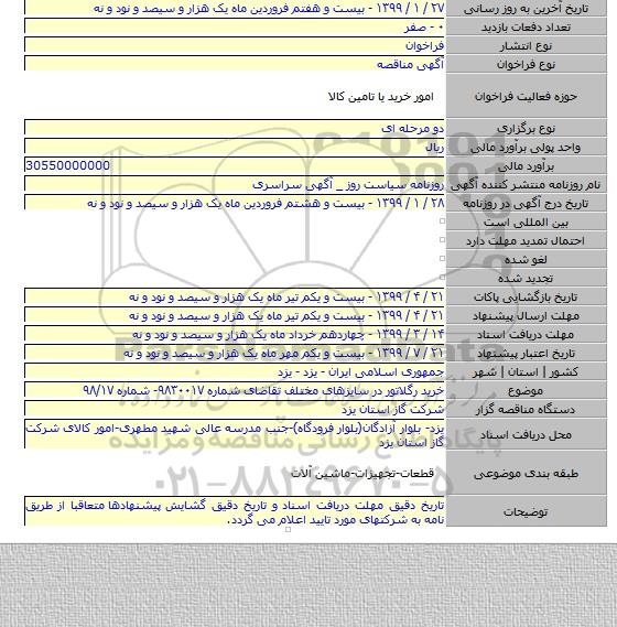 خرید رگلاتور در سایزهای مختلف تقاضای شماره ۹۸۳۰۰۱۷- شماره ۹۸/۱۷