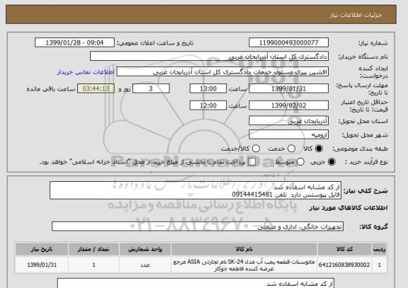 استعلام از کد مشابه اسفاده شد 
فایل پیوستس دارد  تلفن 09144415481