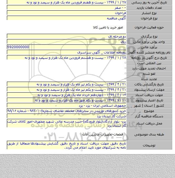 خرید کنتورهای توربینی در سایزهای مختلف تقاضای شماره۹۸۲۰۱۰۸ - شماره ۹۸/۱۶