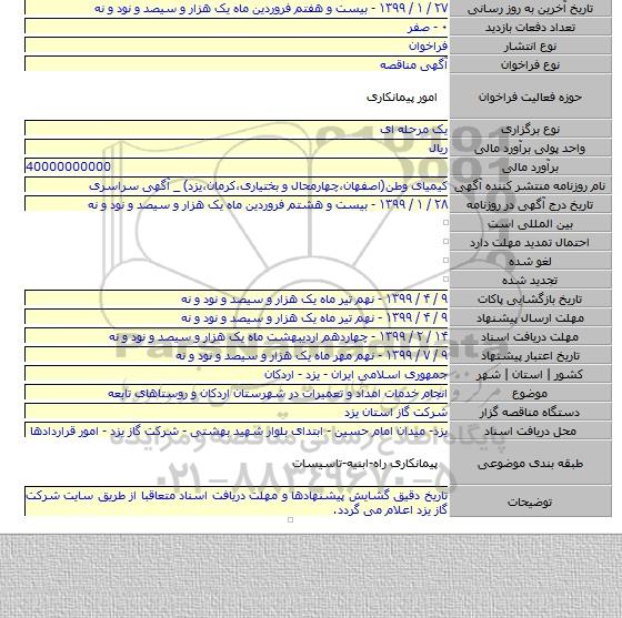 انجام خدمات امداد و تعمیرات در شهرستان اردکان و روستاهای تابعه