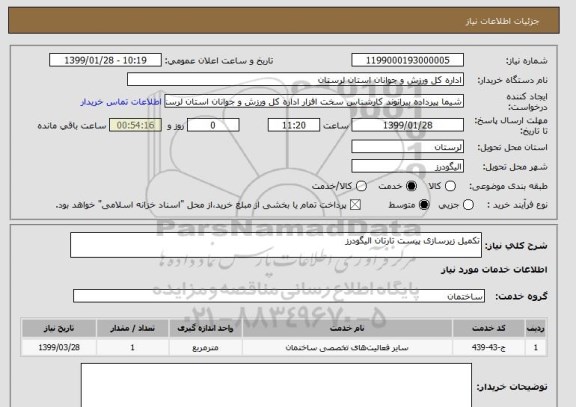 استعلام تکمیل زیرسازی پیست تارتان الیگودرز