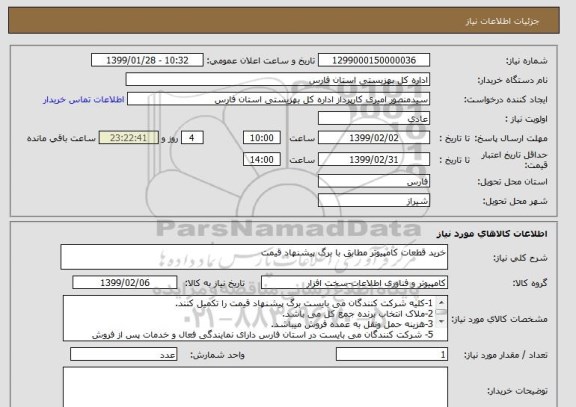 استعلام خرید قطعات کامپیوتر مطابق با برگ پیشنهاد قیمت