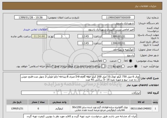 استعلام ورق 6 میل 750 کیلو -ورق 10 میل 200 کیلو -لوله گازی 6-2 متری 8 شاخه -زانو جوش 2 چهل عدد-فلنج جوش 2 ده عدد -پیچ و مهره نمره 16 -5 سانتی 40 عدد 