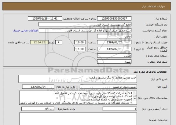 استعلام خرید دوربین مطابق با بذگ پیشنهاد قیمت